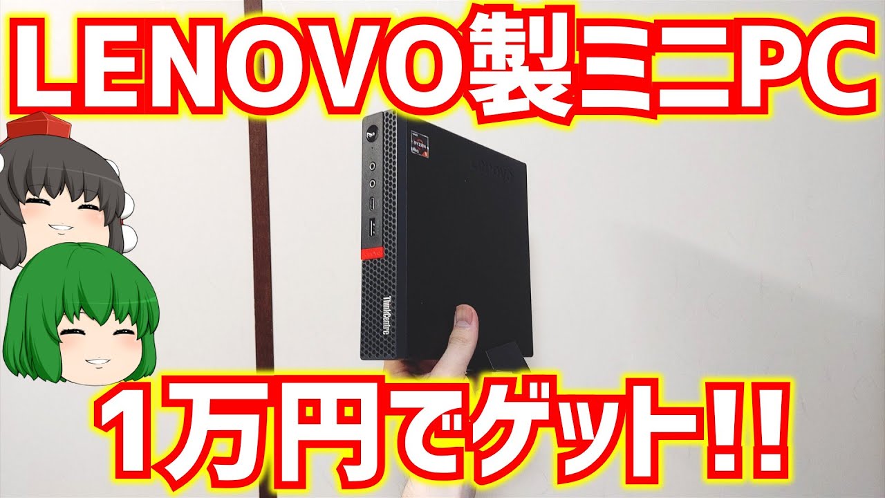 【ジャンクPC】LenovoのThinkCentre M75q-1 Tinyと言うミニPCをハードオフでジャンク1万円でゲットしました!!【ゆっくり】