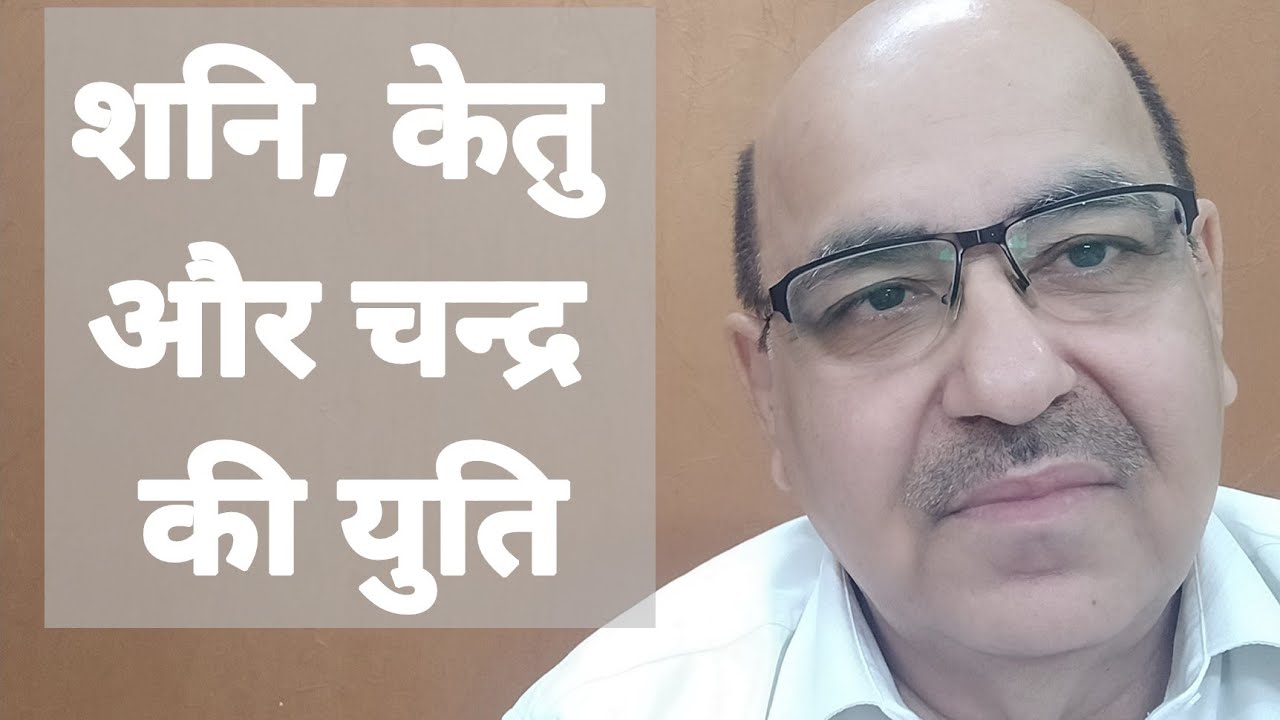Saturn, Ketu and Moon Conjunction in Astrology/शनि, केतु और चन्द्र की युति