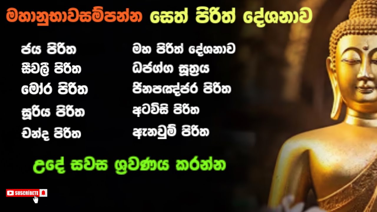 most powerful seth pirith - විශ්වයේ බලගතුම සෙත් පිරිත  #sethpirith #pirith #පිරිත්