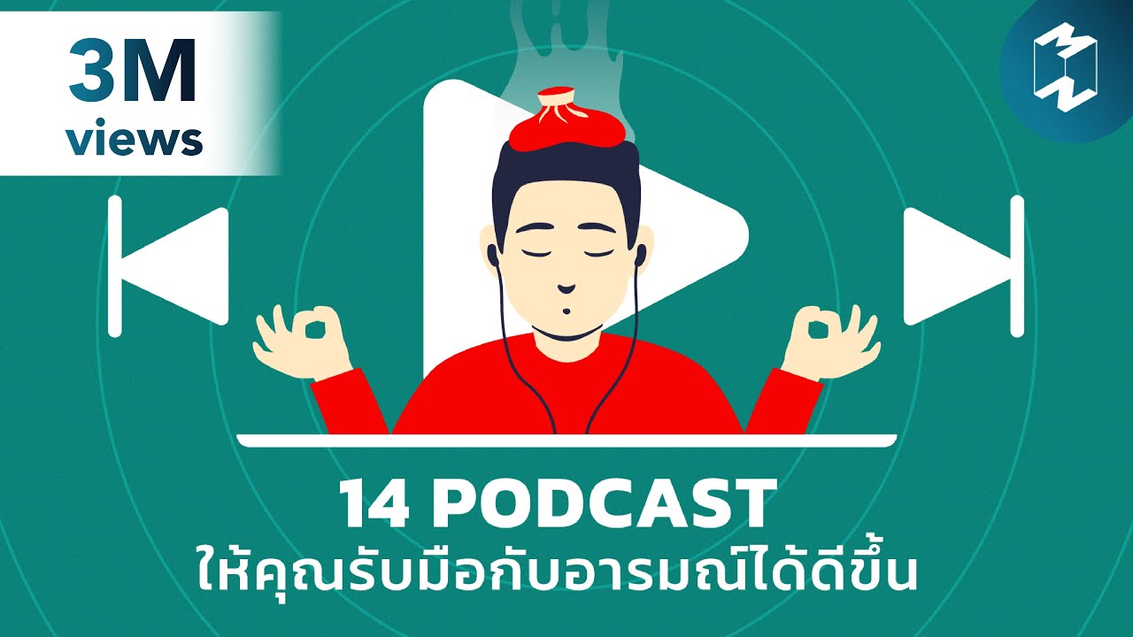 14 พอดแคสต์ให้คุณรับมือกับอารมณ์ได้ดีขึ้น | Podcast Longplay MM