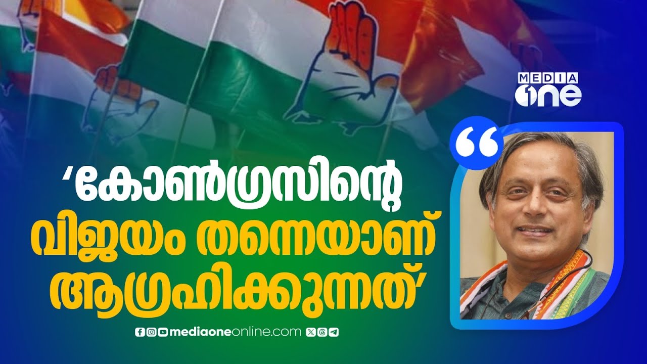 'പേടിക്കേണ്ട, കോൺഗ്രസിൻ്റെ വിജയം തന്നെയാണ് ആഗ്രഹിക്കുന്നത്'