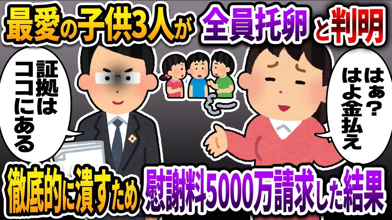 最愛の3人の子供が全て他の男の子供だと分かり、徹底的に仕返しをするために5000万円の慰謝料を請求した結果。
