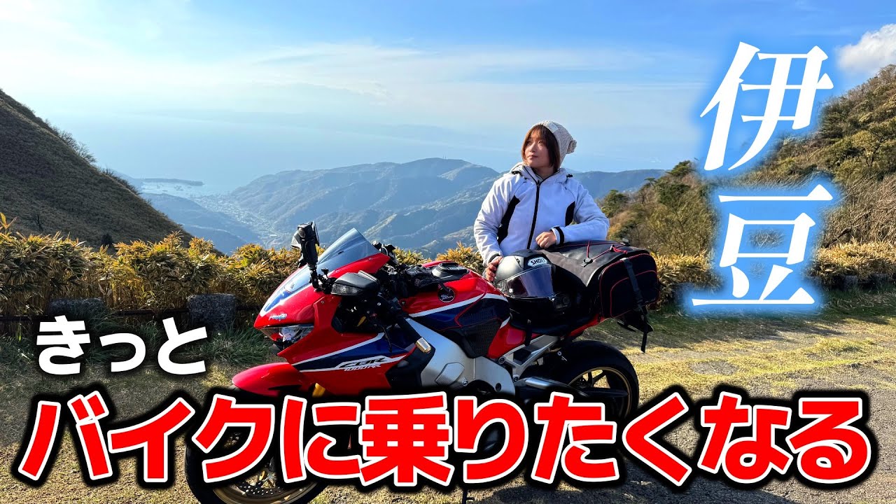 【伊豆ひとり旅】念願の場所へ...きっとあなたもバイクに乗りたくなります