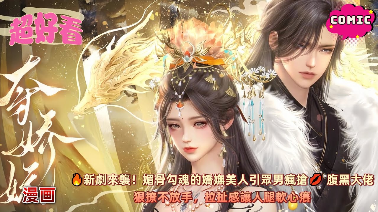 🔥新劇來襲！媚骨勾魂的嬌嫵美人引眾男瘋搶💋 腹黑大佬狠撩不放手，拉扯感讓人腿軟心癢～😈《奪嬌嫵》#动画 #漫画 #動漫 #逆水寒 #言情 #甜寵 #穿越 #古風#國漫