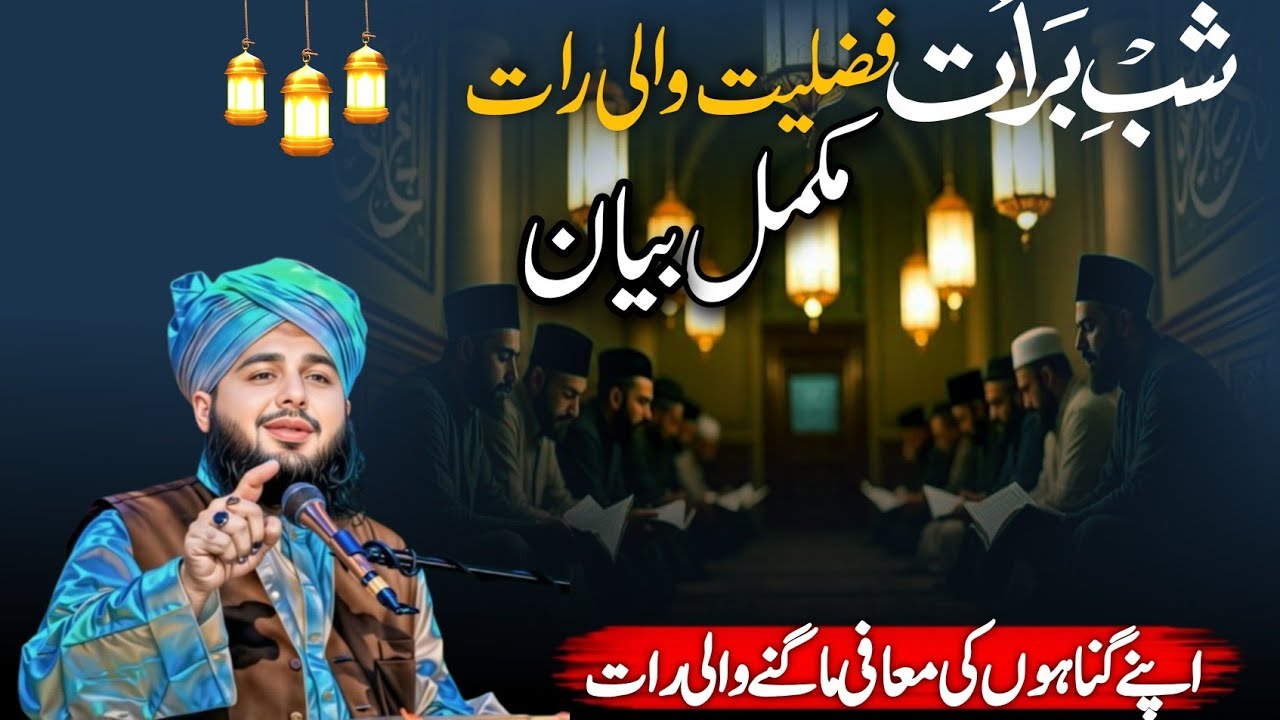 Shab E Barat Fazilat Wali Raat By Muhammad Ajmal Raza Qadri | Ghunaho Ky Maafi Magy | Complete Bayan