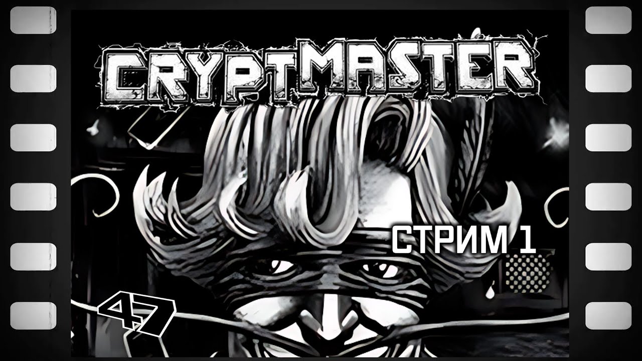 Cryptmaster Anniversary Прохождение (1) Начало