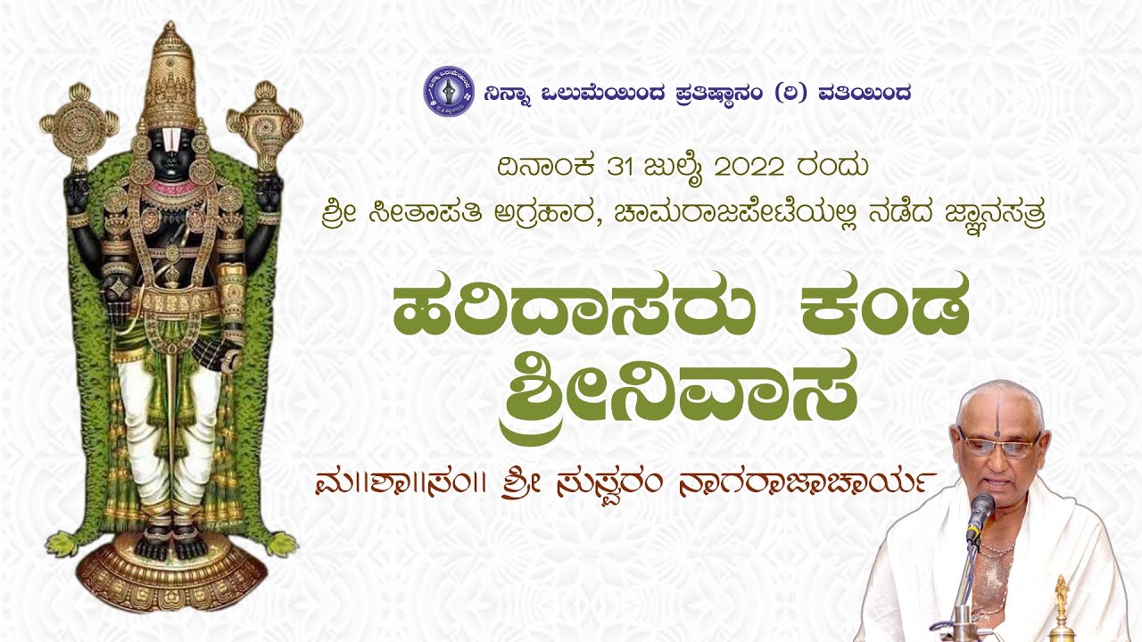 ಹರಿದಾಸರು ಕಂಡ ಶ್ರೀನಿವಾಸ | ಶ್ರೀ ಸುಸ್ವರಂ ನಾಗರಾಜಾಚಾರ್ಯ | ನಿನ್ನಾ ಒಲುಮೆಯಿಂದ ಪ್ರತಿಷ್ಠಾನಂ