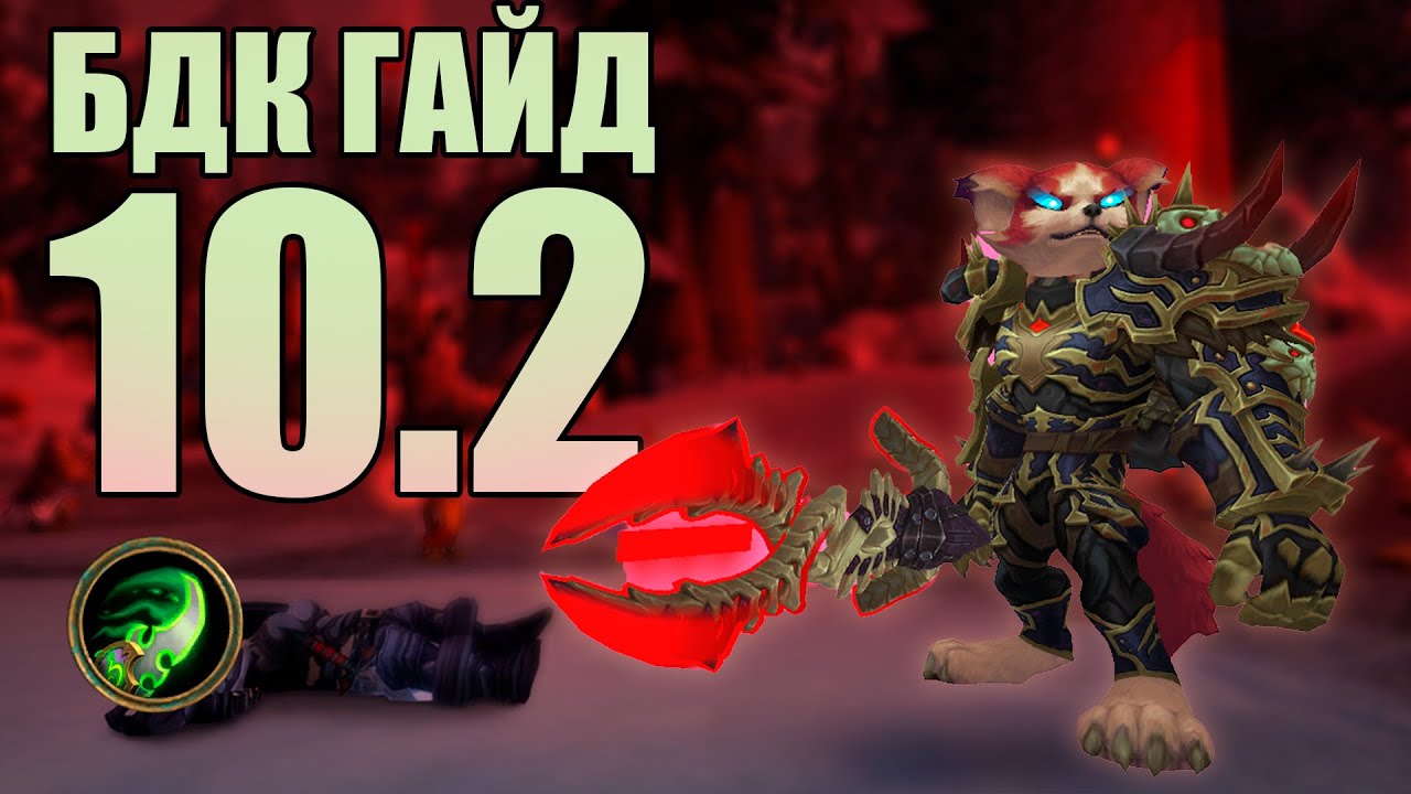 ГАЙД НА БДК в обновлении 10.2 // Dragonflight 3 сезон