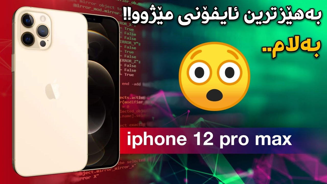 بەهێزترین ئایفۆنی مێژوو!! بەڵام....! iPhone 12 Kurdish