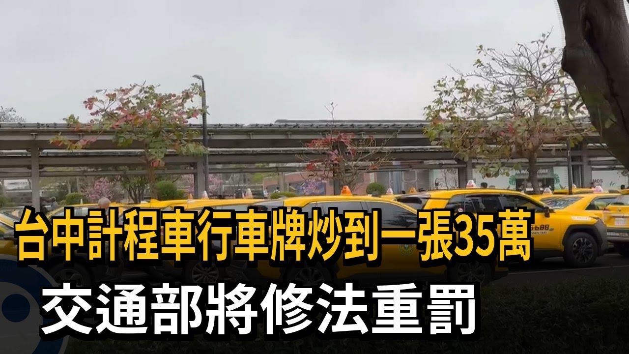 台中計程車行車牌炒到一張35萬！ 交通部將修法重罰－民視新聞