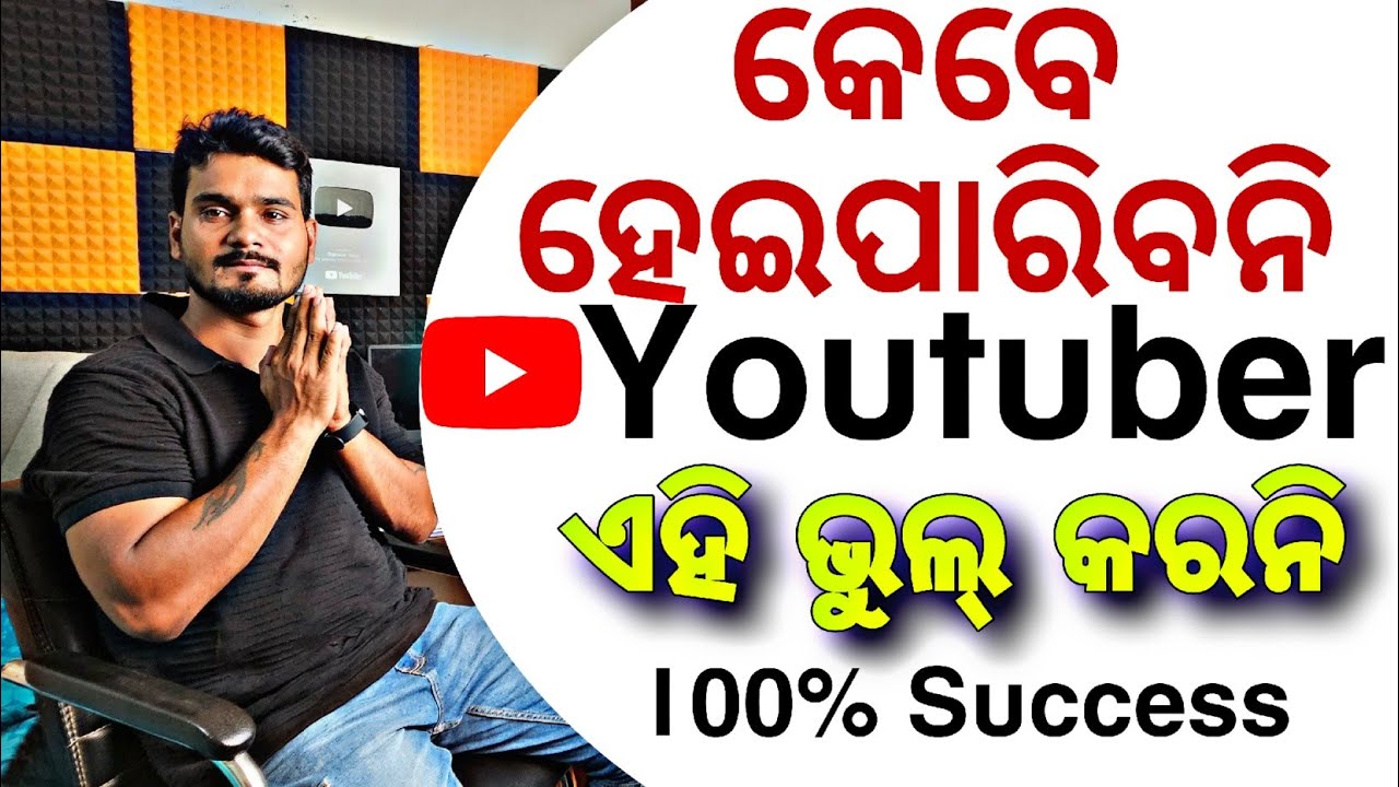 ଏହି ଭୁଲ୍ କଲେ Youtuber  ହେଇପାରିବେନି🛑