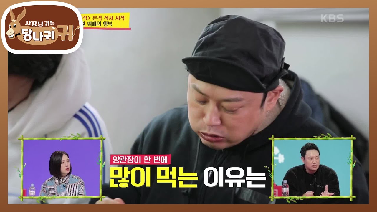 양관장의 본격 식사 먹방! 한 번에 많이 먹는 이유는~?♨ [사장님 귀는 당나귀 귀/Boss in the Mirror] | KBS 210207 방송