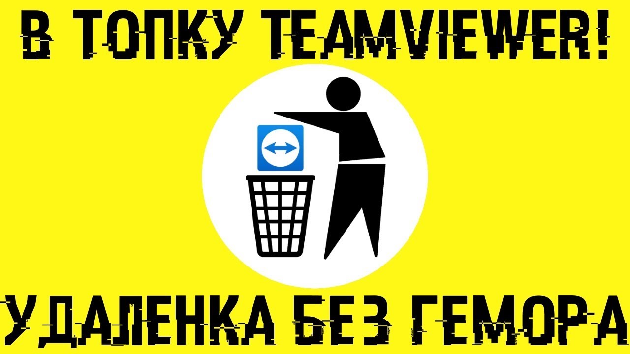 В топку TeamViewer!  Удаленка без прог и проблем!