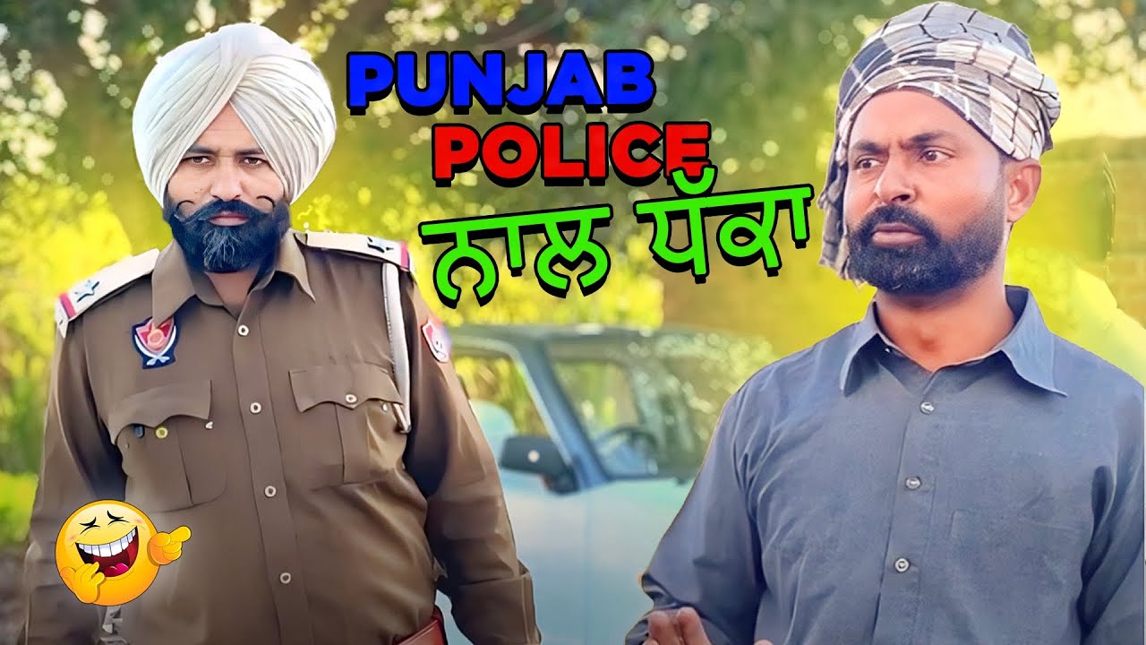 Punjab police ਨਾਲ ਧੱਕਾ🤣🤣Latest punjabi comedy video #funnyvideos