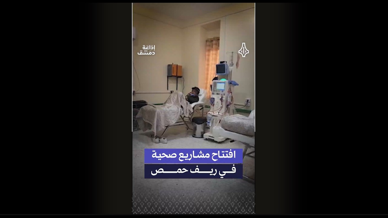 وزير الصحة مصعب العلي يفتتح عدداً من المشاريع الطبية في القصير والقريتين وصدد ‏بريف حمص