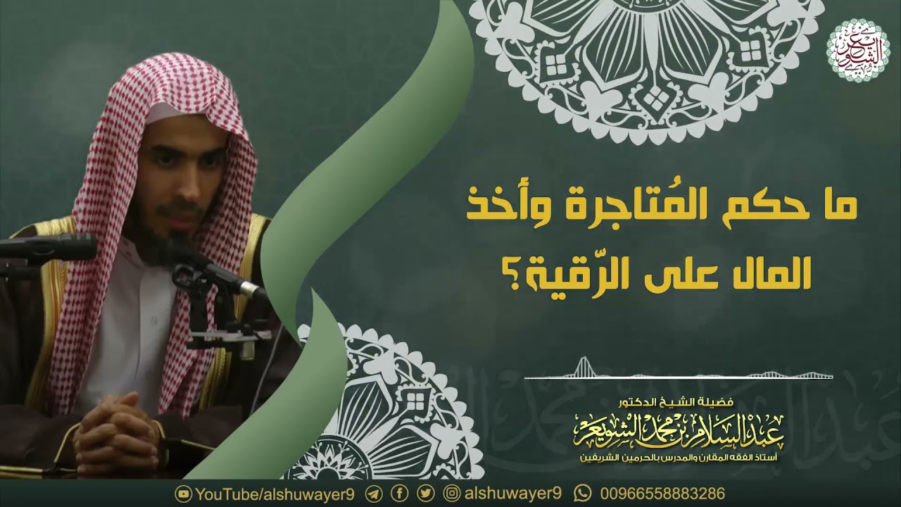 ما حكم المُتاجرة وأخذ المال على الرّقية؟ | الشيخ أ.د عبدالسلام الشويعر
