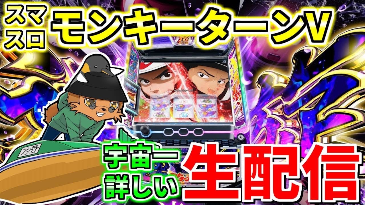 【スマスロモンキーターンV】宇宙一のグランドスラマー（通算102回）の生配信312日目 inスーパードーム桃山店さま