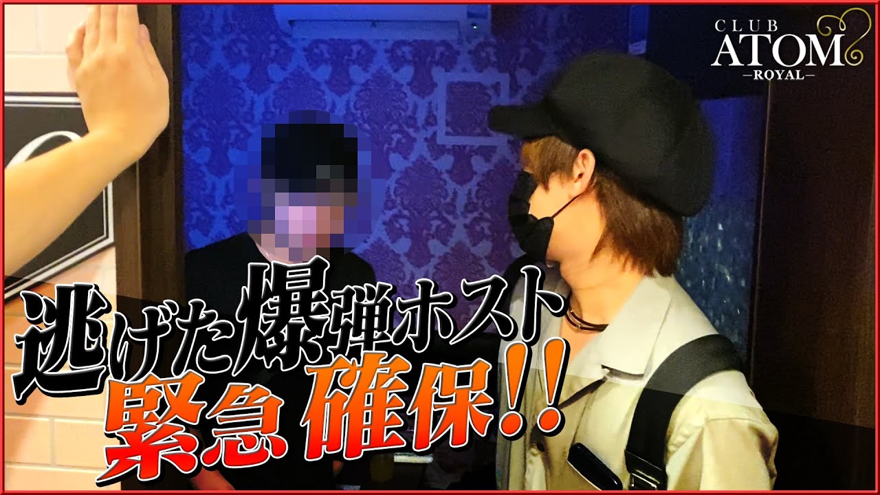 【爆弾ホスト編vol.5】緊急確保！爆弾ホスト完結！！