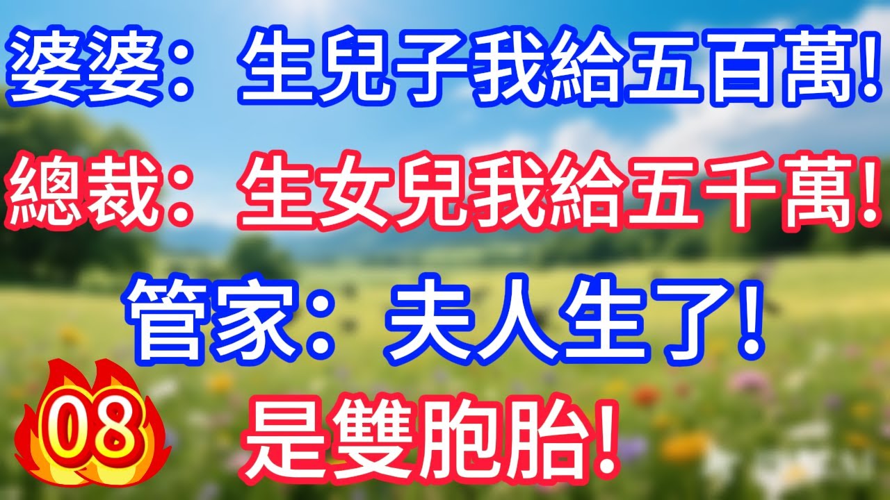 第八集：婆婆：生兒子我給五百萬! 總裁：生女兒我給五千萬! 管家夫人生了!是雙胞胎!