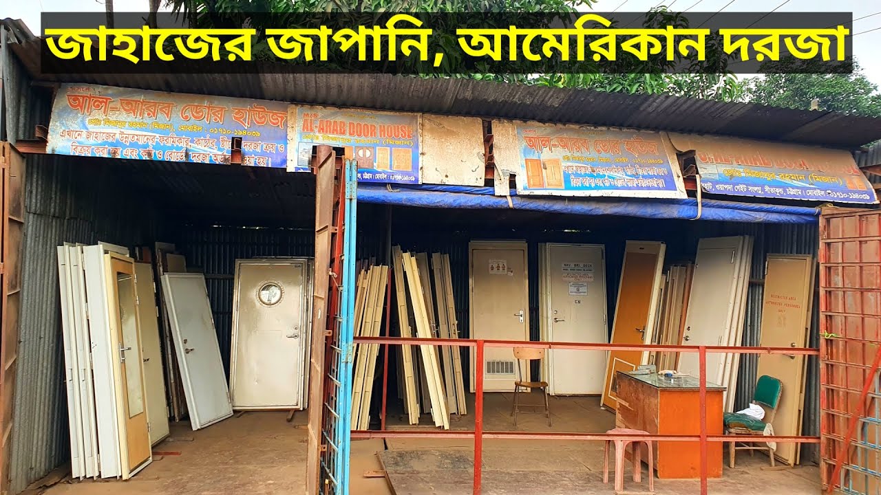 পুরাতন জাহাজের জাপানি আমেরিকান দরজা | Inside Bhatiary