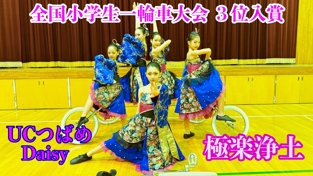 UCつばめDaisy2024◆ 2024年全国小学生一輪車大会 ３位入賞◆極楽浄土