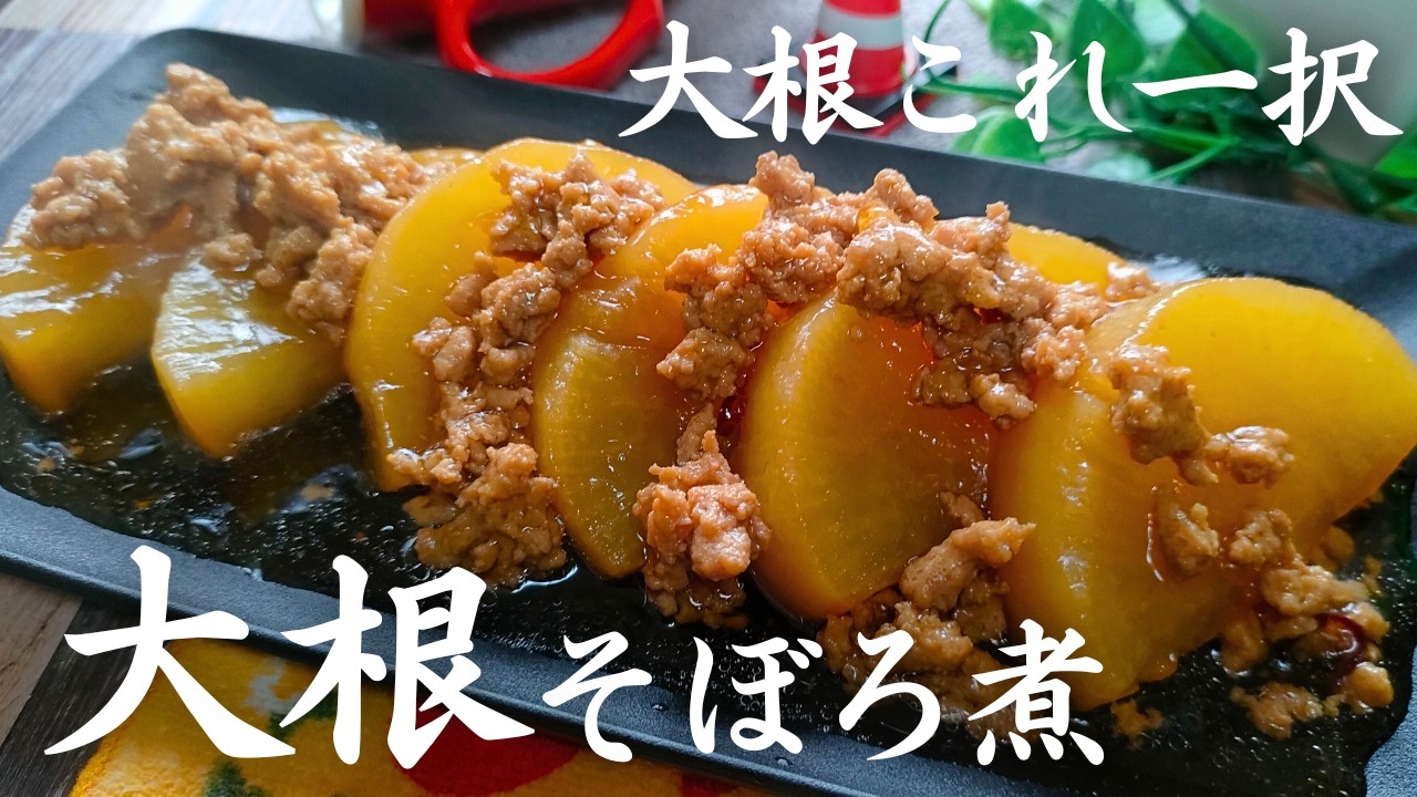 [Идеальное сочетание редьки дайкон и рубленого мяса] «Тушеная редька дайкон с рубленым мясом»