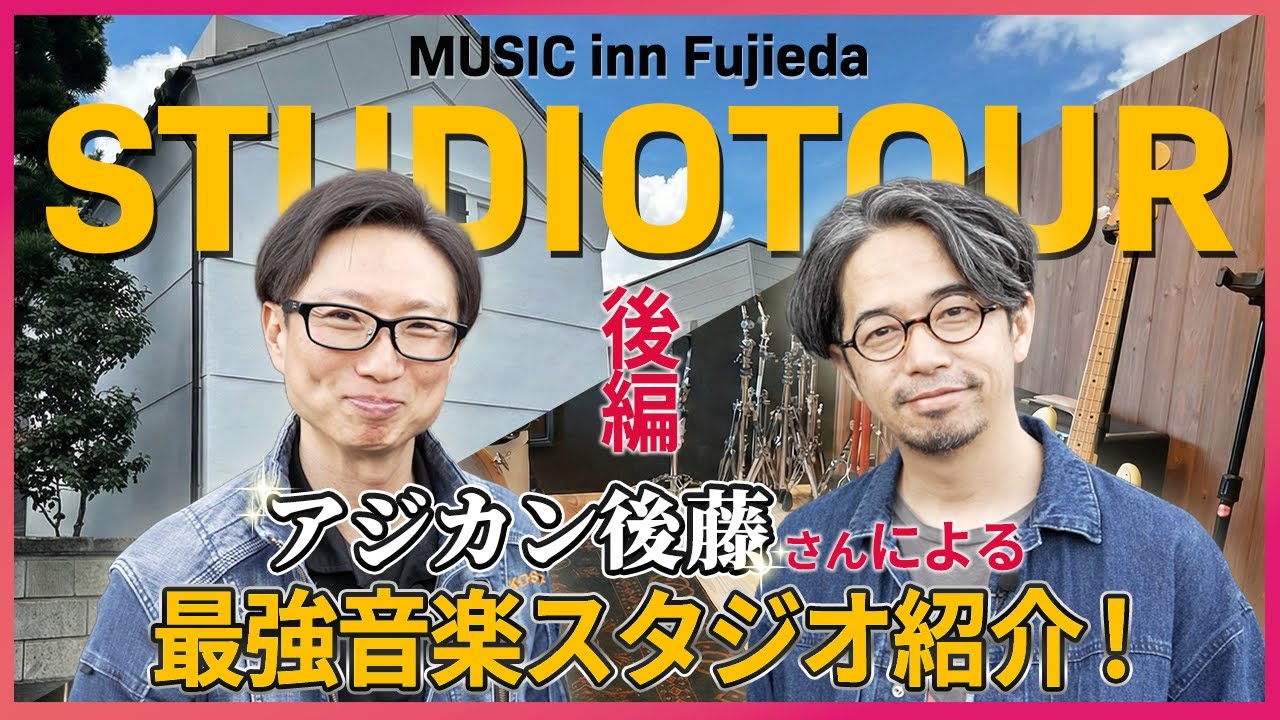 アジカン後藤さんが造った最高の音楽スタジオが藤枝に完成！こだわり抜いたその全貌を大公開！【MUSIC inn Fujieda】