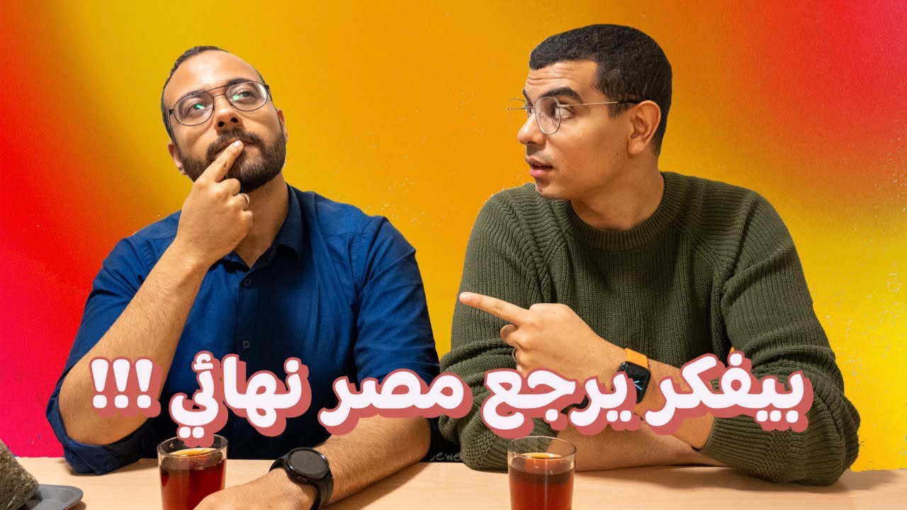 ليه ممكن تسيب المانيا و ترجع مصر ؟!