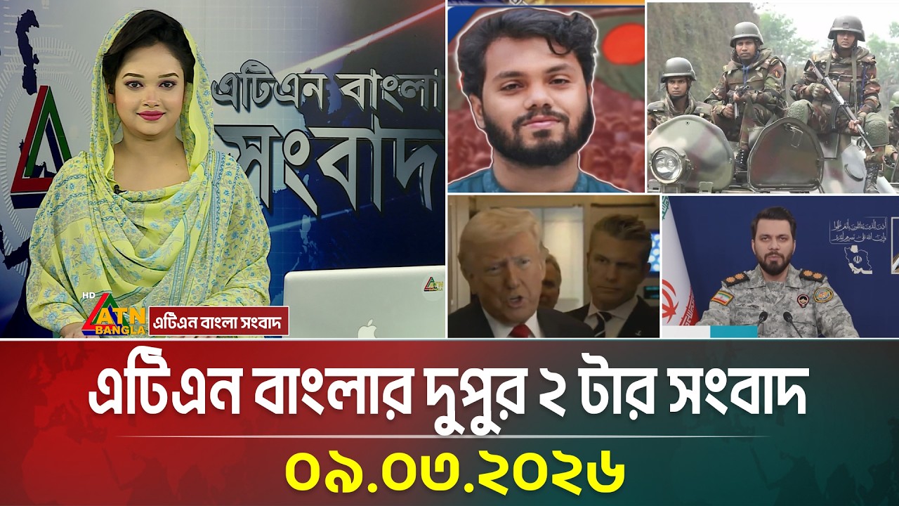 এটিএন বাংলার দুপুর ২ টার সংবাদ | 09.03.2026 | Today News | BD News | Breaking News | ATN Bangla News