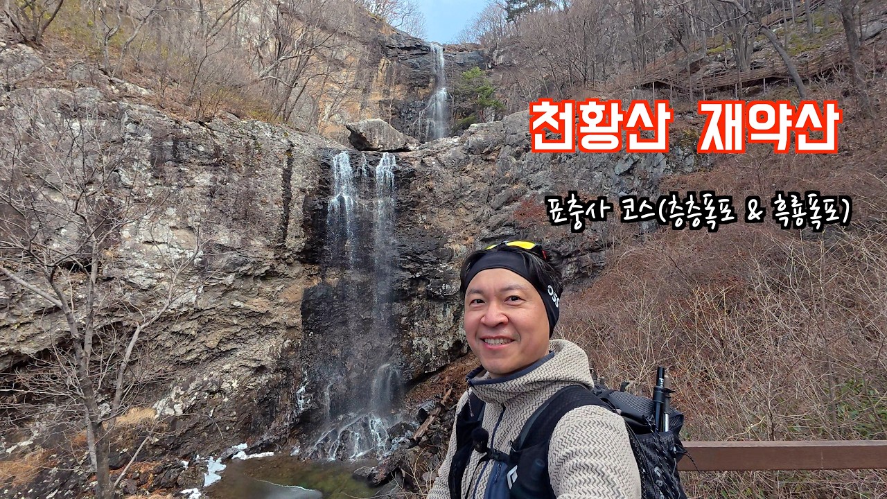 [등산]천황산, 재약산 표충사 코스(층층폭포 & 흑룡폭포)