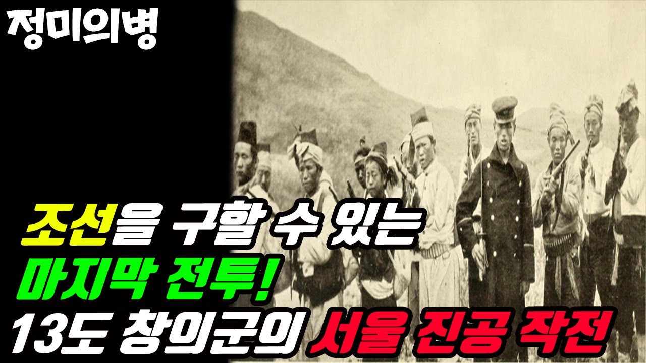 조선을 구할 수 있는 마지막 전투! 정미의병 13도 창의군의 서울 진공 작전