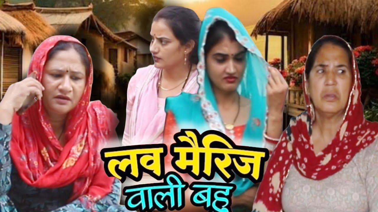 लव मैरिज वाली बहू का राज #haryanvi #natak #rajsthani comedy emotional satori घर घर की कहानी