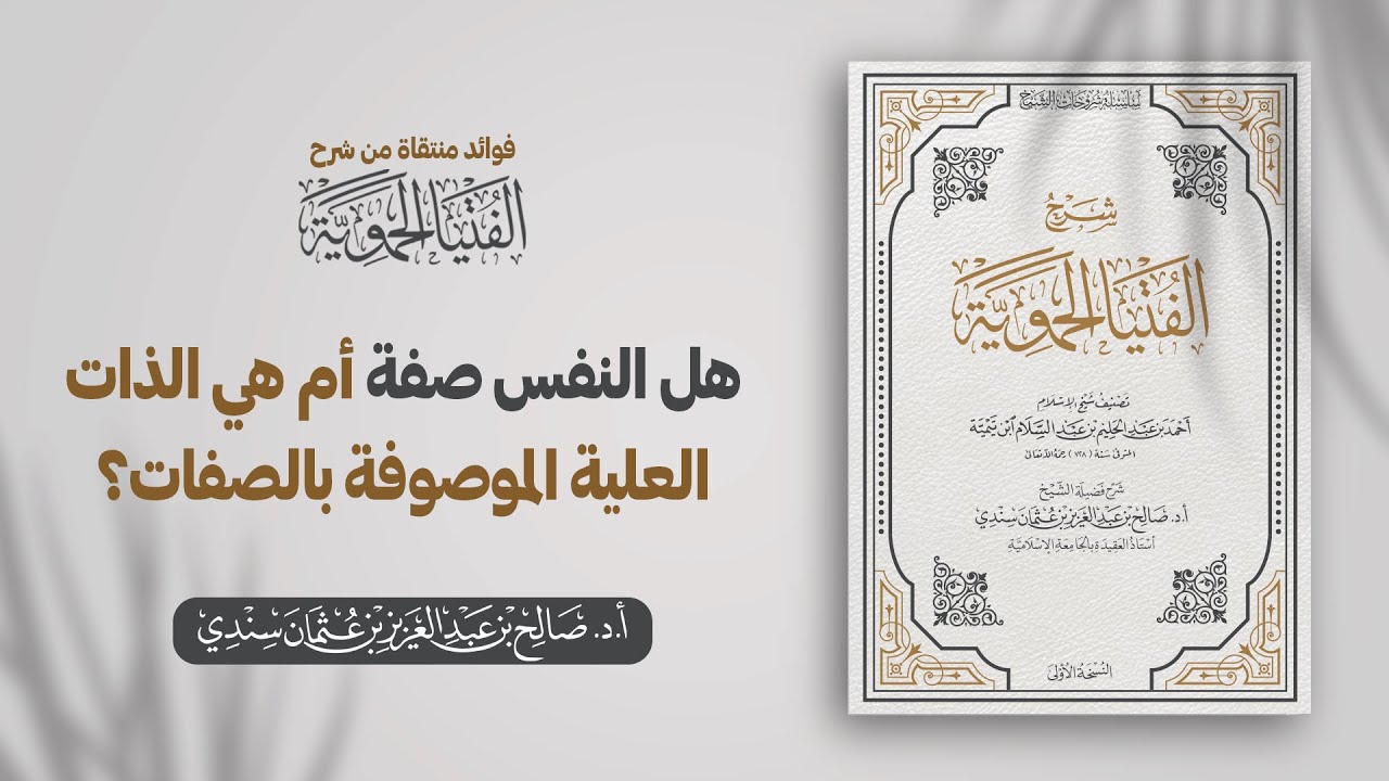 هل النفس صفة أم هي الذات العلية الموصوفة بالصفات؟ | الشيخ أ.د صالح سندي