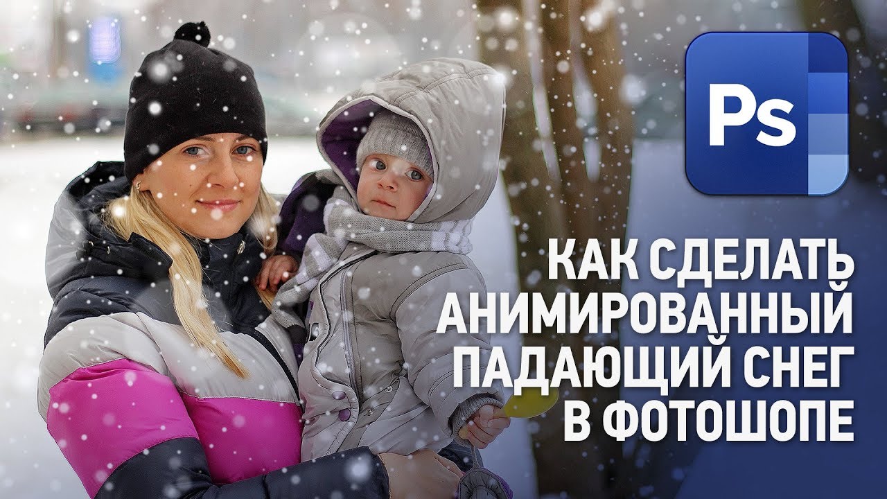 Как сделать анимированный падающий снег в Фотошопе