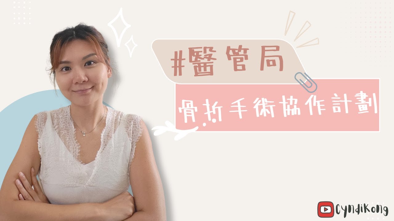 【公私營醫療協作】#醫管局│骨折手術協作計劃全解析！縮短等待時間、私家醫院收費不變？│#Cyndi話你知