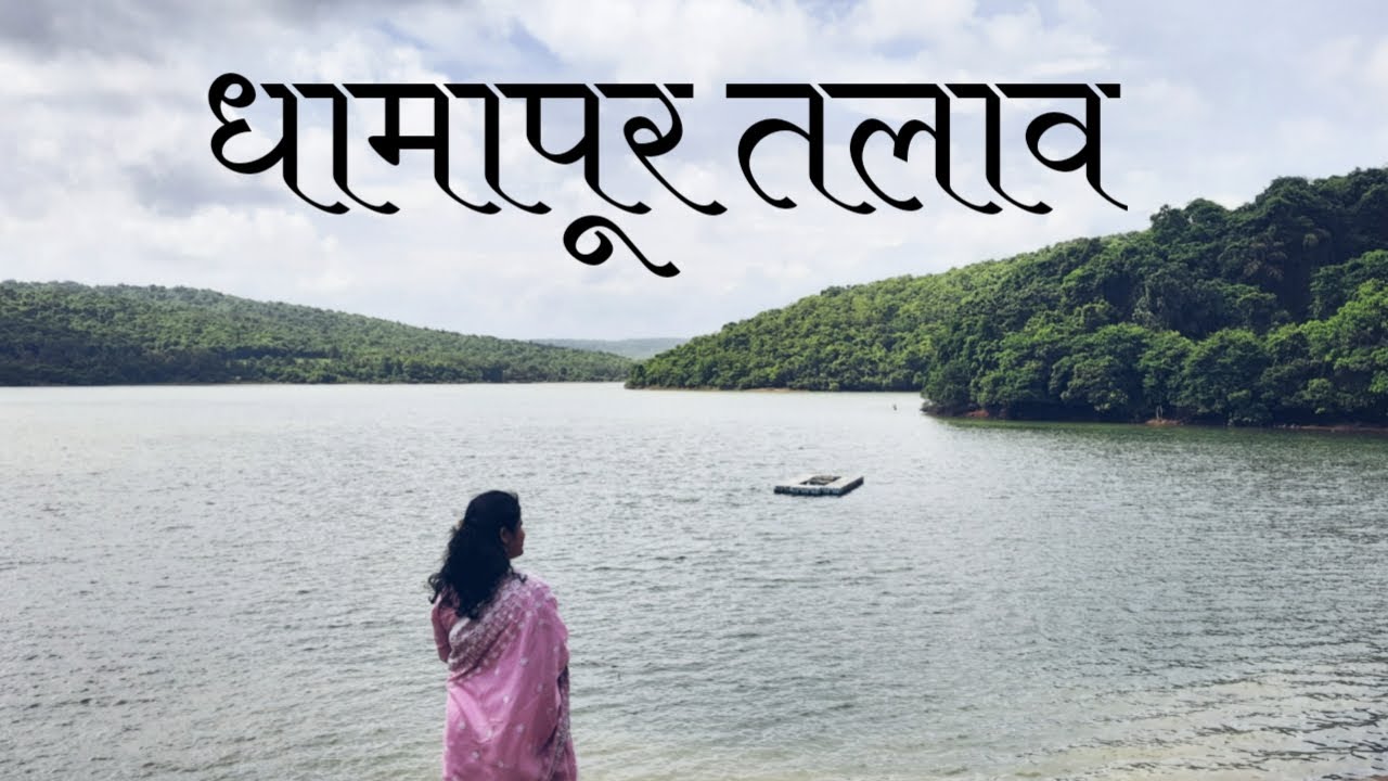 Dhamapur lake & Kasartaka story | malvan | bhagwati temple | historical place | #konkan tourism