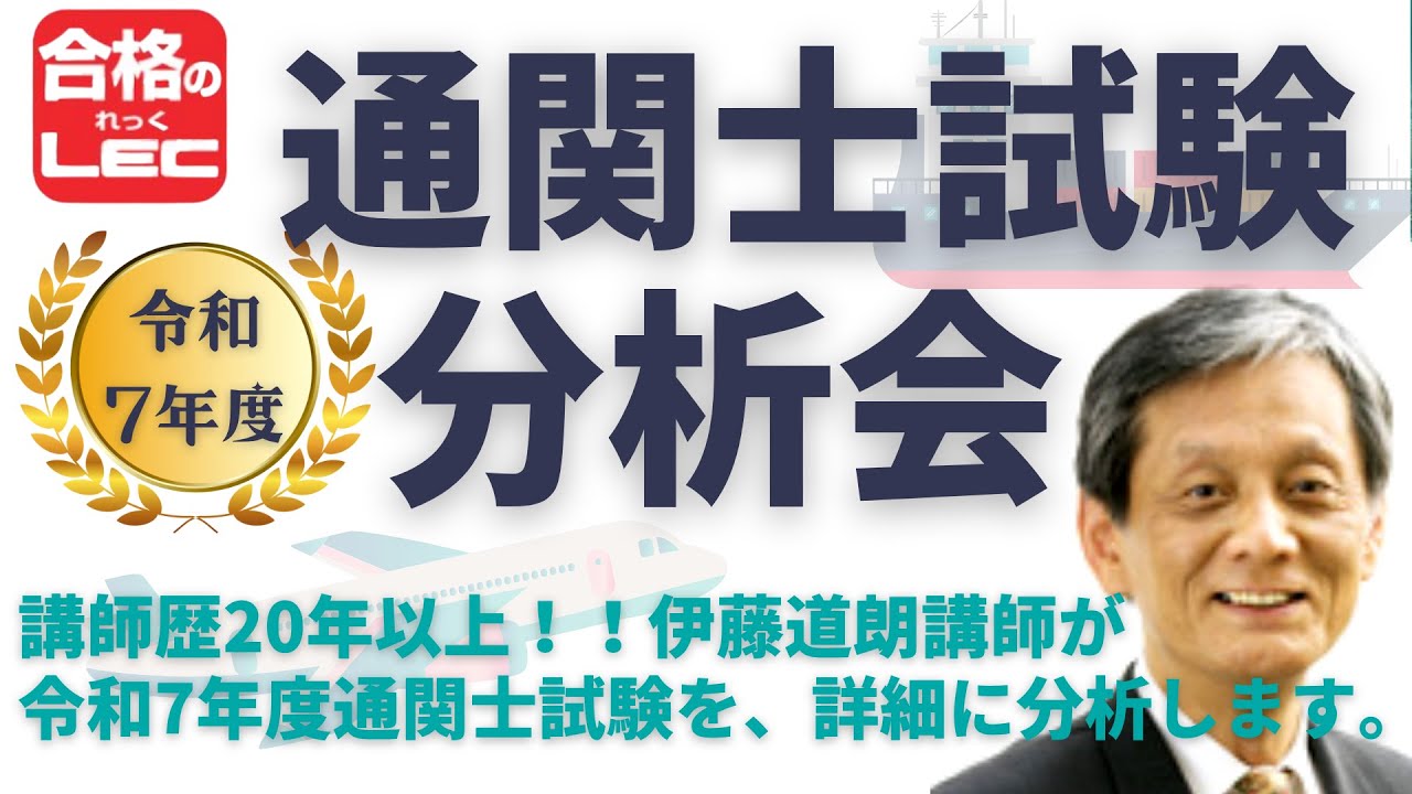 【LEC通関士】令和7年度 通関士試験 本試験分析会