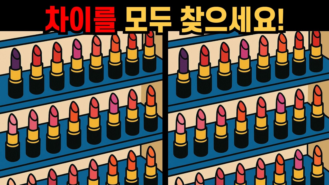 【다른그림찾기】차이를 모두 찾으세요! 쉽게 못 찾는 디테일!