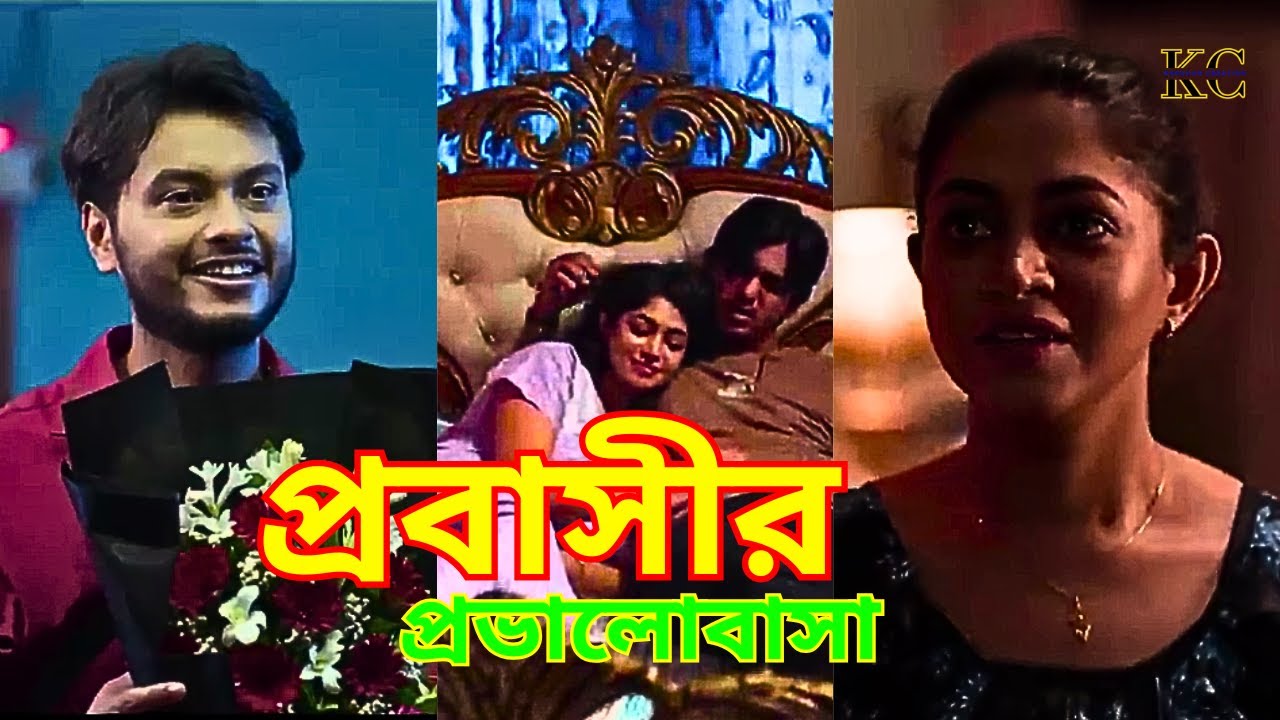 প্রবাসীর ভালোবাসা I Arosh Khan, Priyontee Urbee - New Natok 2025