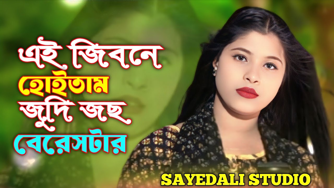 Ai Jeevone Hoytam Sudi Jos Barestar|এই জিবনে হোইতাম জুদি জছ বেরেসটার|Bissed Gaan SayedAli Studio 
