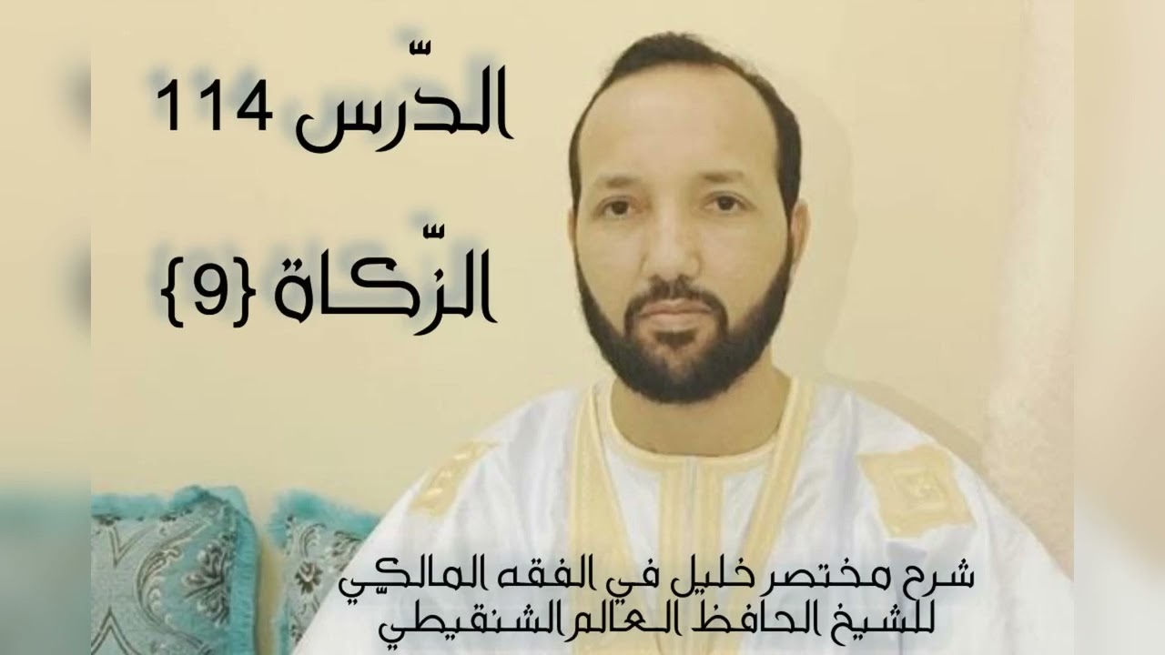 شرح مختصر خليل في الفقه المالكي (الدرس 114) [باب.. زكاة الحرث ١] - الشيخ الحافظ العالم الشنقيطي