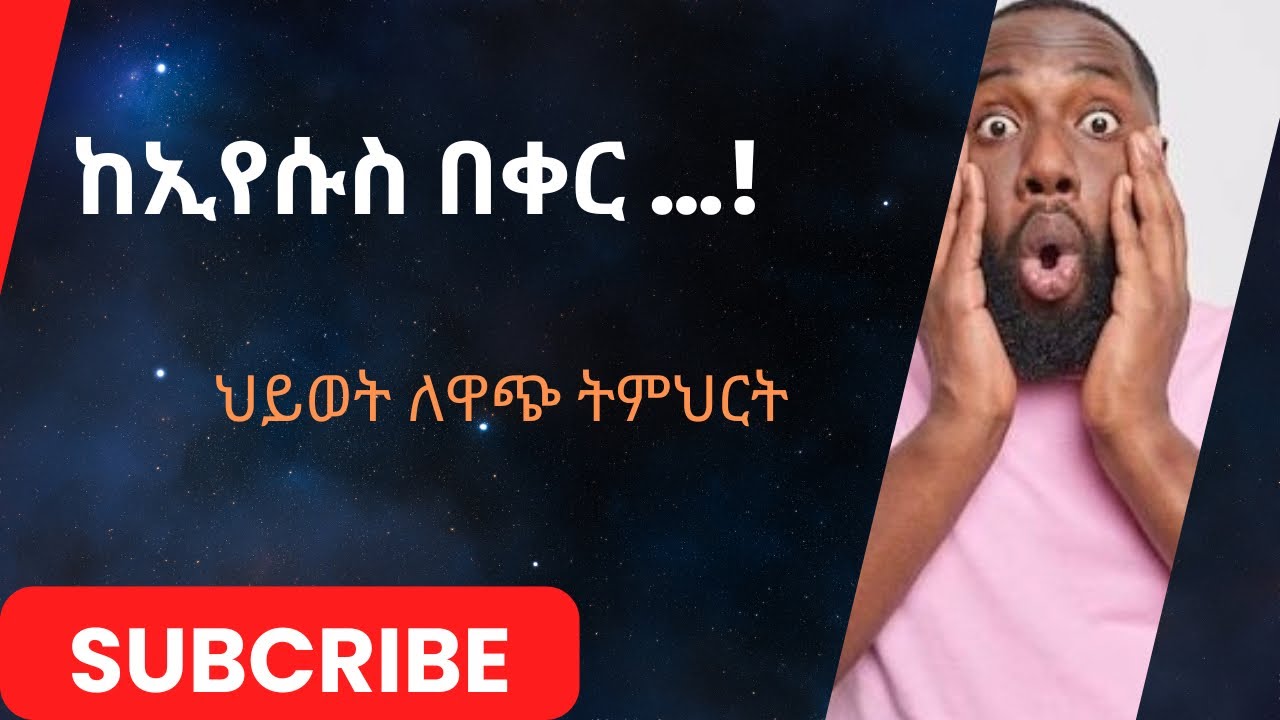 Christocentric Message || ከኢየሱስ ብቻ በቀር #ኢየሱስ ይልቃል #ኢየሱስ ማዕከላዊ ነዉ #ማንም የለኝ ከኢየሱስ በላይ  #ነቢይ ያሬድ ፀጉ