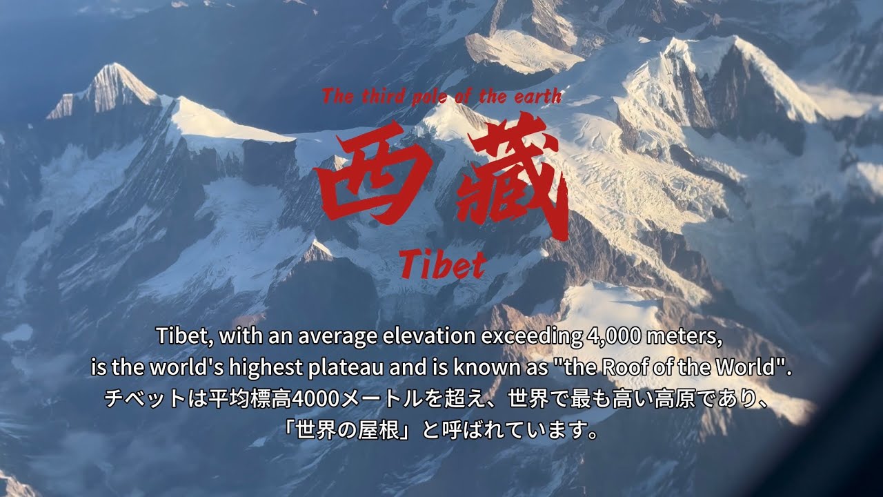 西藏(チベット)Tibet：世界の屋根へ｜高原絶景