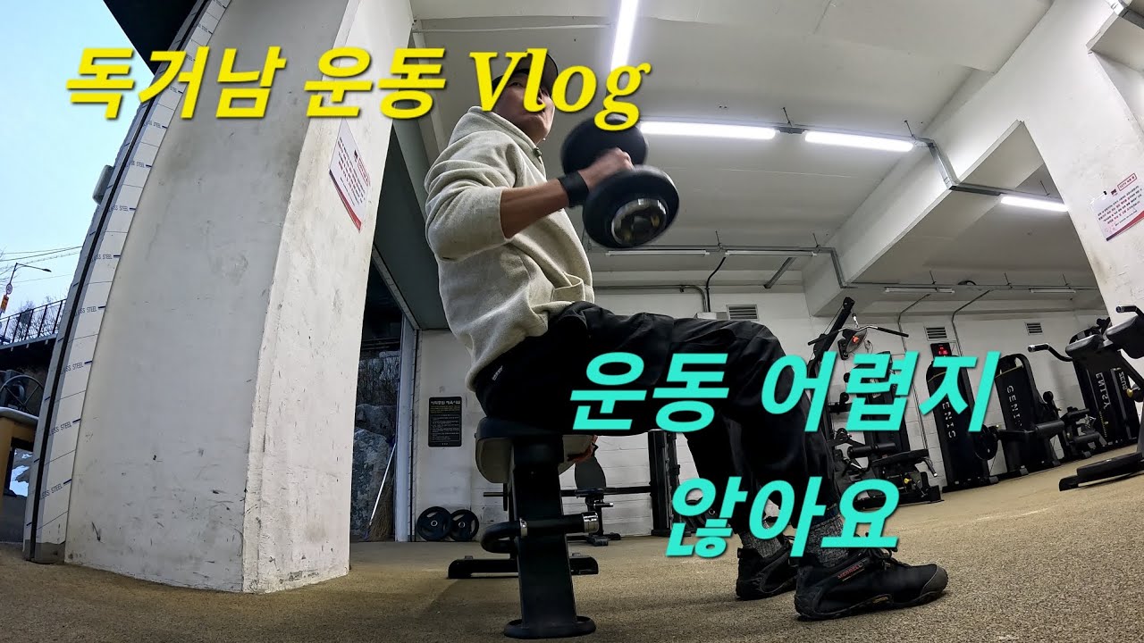 체력관리,  운동 어렵지 않아요 