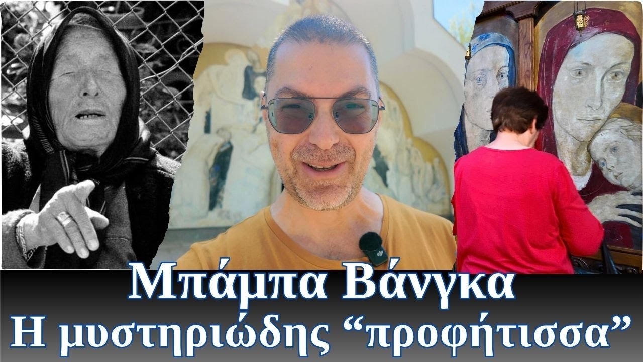 Στο Πάρκο της Μπάμπα Βάνκα | Χριστιανή προφήτισσα ή μάντισσα του σατανά;