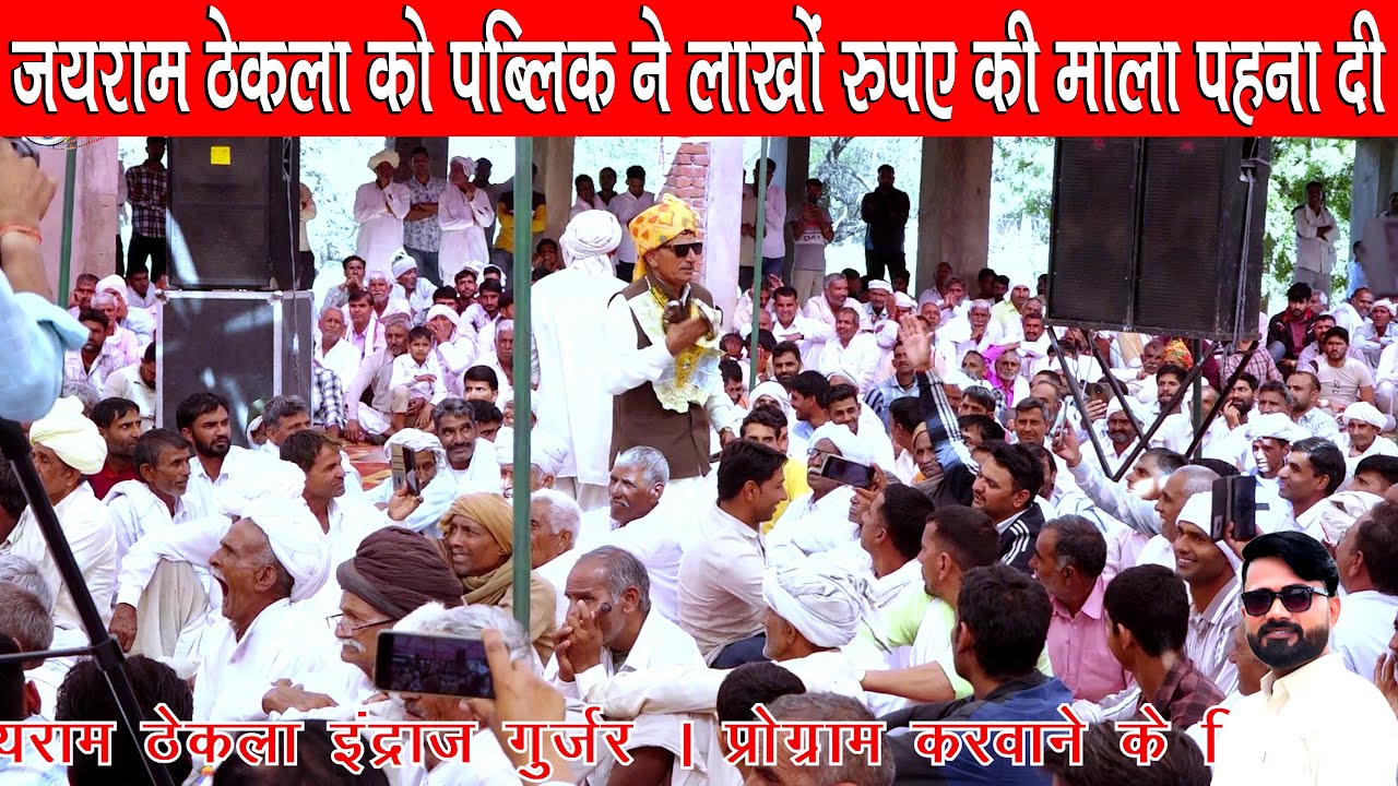 2026 की नई तर्ज कालश देव मंदिर माजरा ढाकोड़ा जयराम ठेकला ने गाई पब्लिक ने लाखों रुपए की माला पहना दी