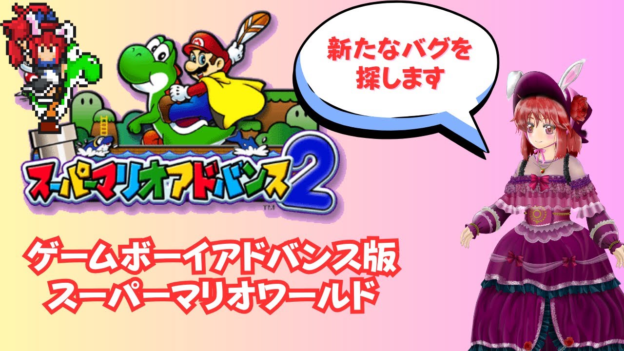 【#スーパーマリオアドバンス2 】新たなバグ探ししながら全コースクリア目指す（３） #ライブ配信 #ゲーム実況 #マリオワールド #SMW #mario