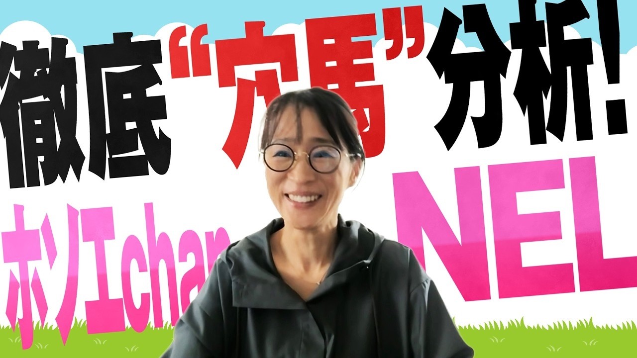 徹底&ldquo;穴馬&rdquo;分析！ホソエchanNEL 【大阪杯・GⅠ】