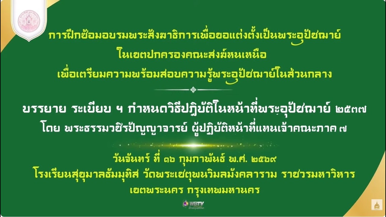 ❖ ระเบียบ ฯ กำหนดวิธีปฏิบัติในหน้าที่พระอุปัชฌาย์ ๒๕๓๗ โดย พระธรรมวชิรปัญญาจารย์ ❖