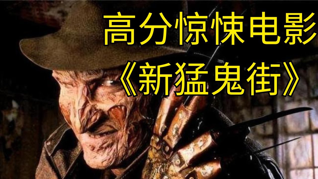 高分惊悚电影《新猛鬼街》